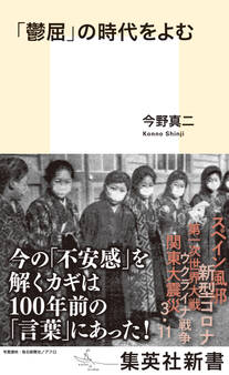 「鬱屈」の時代をよむ
