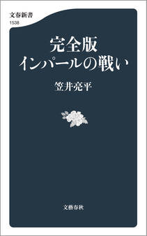 完全版 インパールの戦い