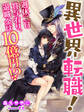 異世界転職! 週休二日賞与有り、退職金は10億円!?