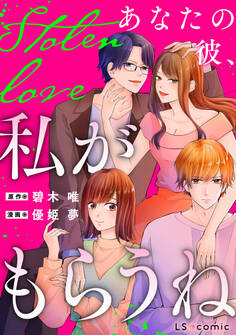 Stolen Love あなたの彼、私がもらうね