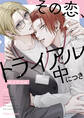 その恋、トライアル中につき【SS付き電子限定版】