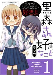 黒森さんの好きなこと　１