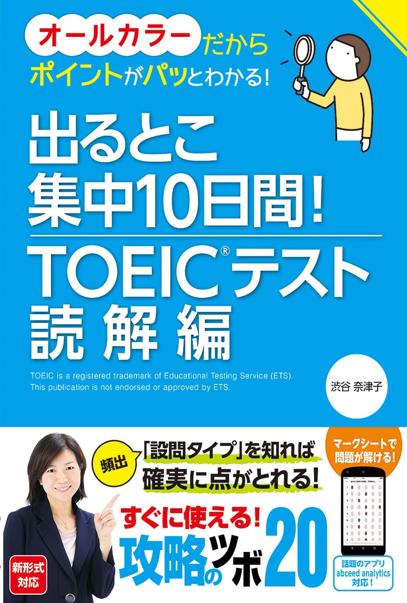 出るとこ集中10日間！ TOEIC（R）テスト 読解編