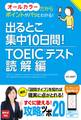 出るとこ集中10日間! TOEIC(R)テスト 読解編