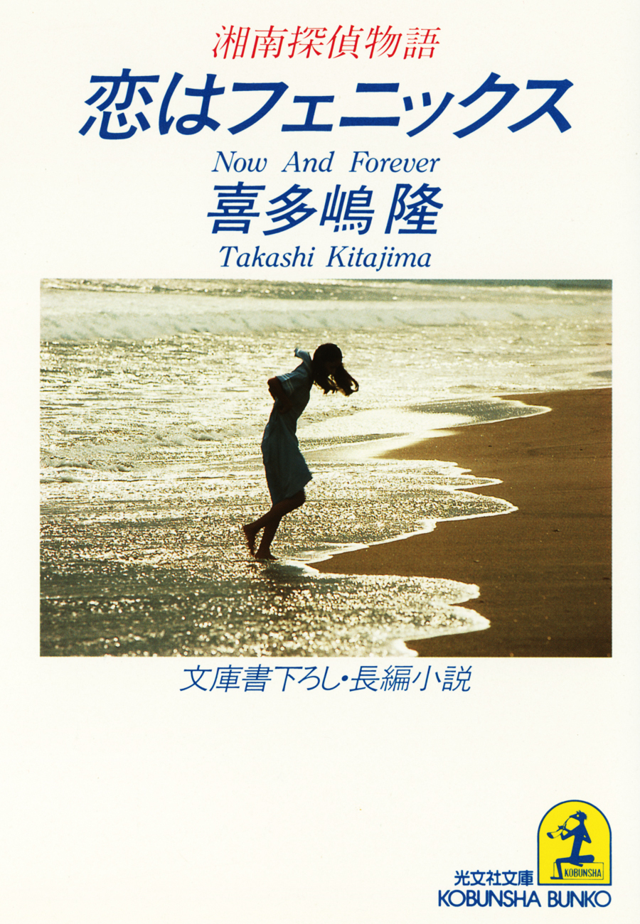 恋はフェニックス～湘南探偵物語～