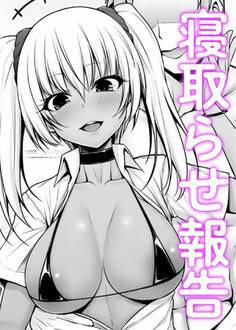 ギャルカノ寝取らせナマ報告【単話】