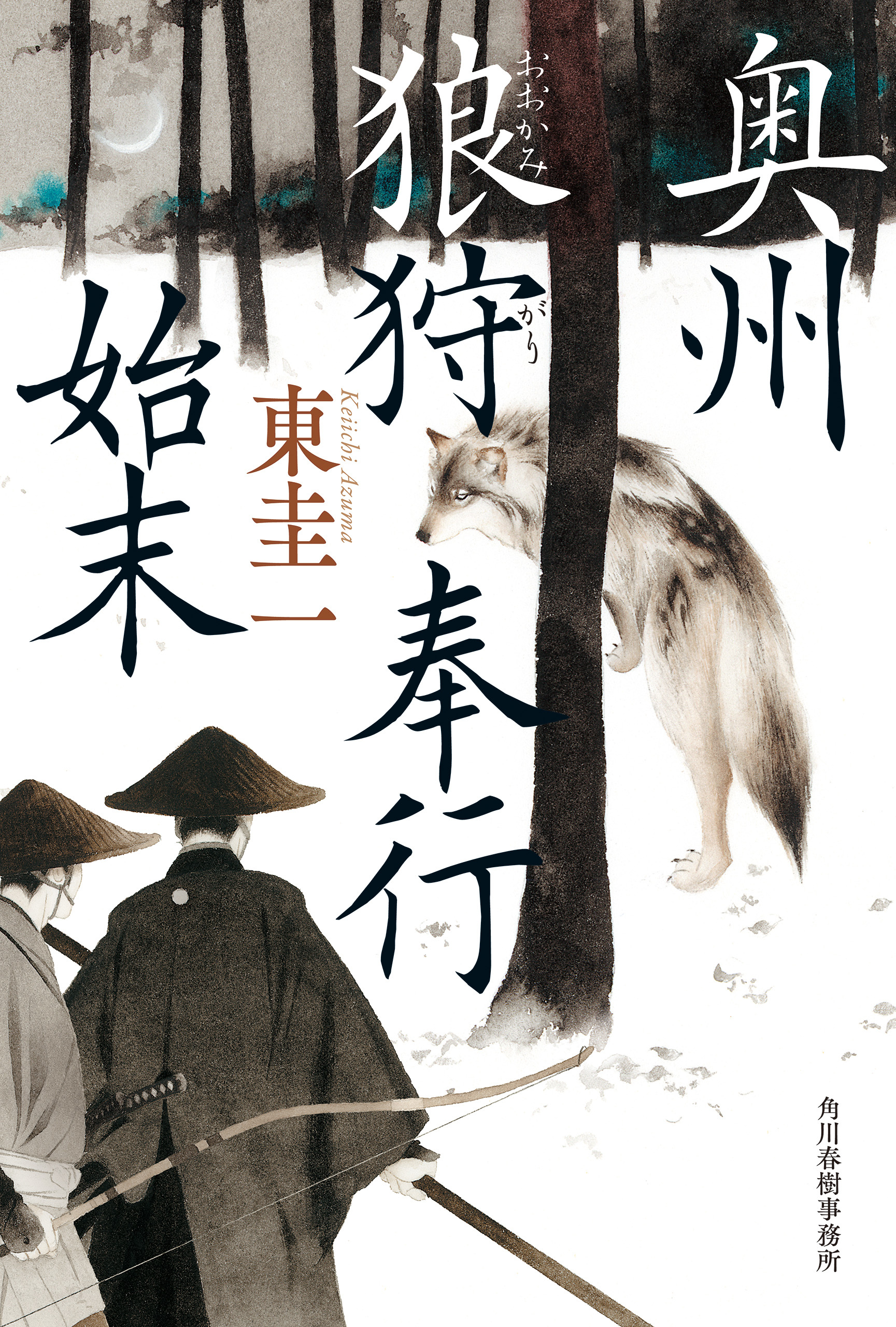 奥州狼狩奉行始末