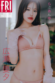 広瀬晏夕 らぶあんゆっ vol.2 FRIDAYデジタル写真集