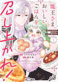 【期間限定 試し読み増量版 閲覧期限2026年7月30日】魔王さま、おいしいごはんを召し上がれ!1 追放された末王女は魔族の国でしあわせに暮らします!