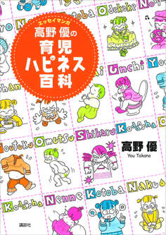エッセイマンガ 高野優の育児ハピネス百科