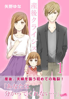 【期間限定 無料お試し版】産後クライシス【合冊版】 1巻