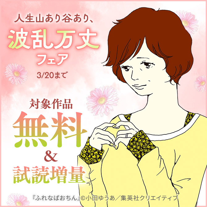 人生山あり谷あり、波乱万丈フェア