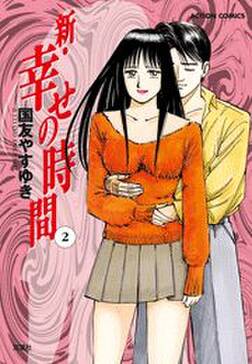 全話無料 新 幸せの時間 無料連載 Amebaマンガ 旧 読書のお時間です 全話無料 新 幸せの時間 無料連載 Amebaマンガ 旧 読書のお時間です