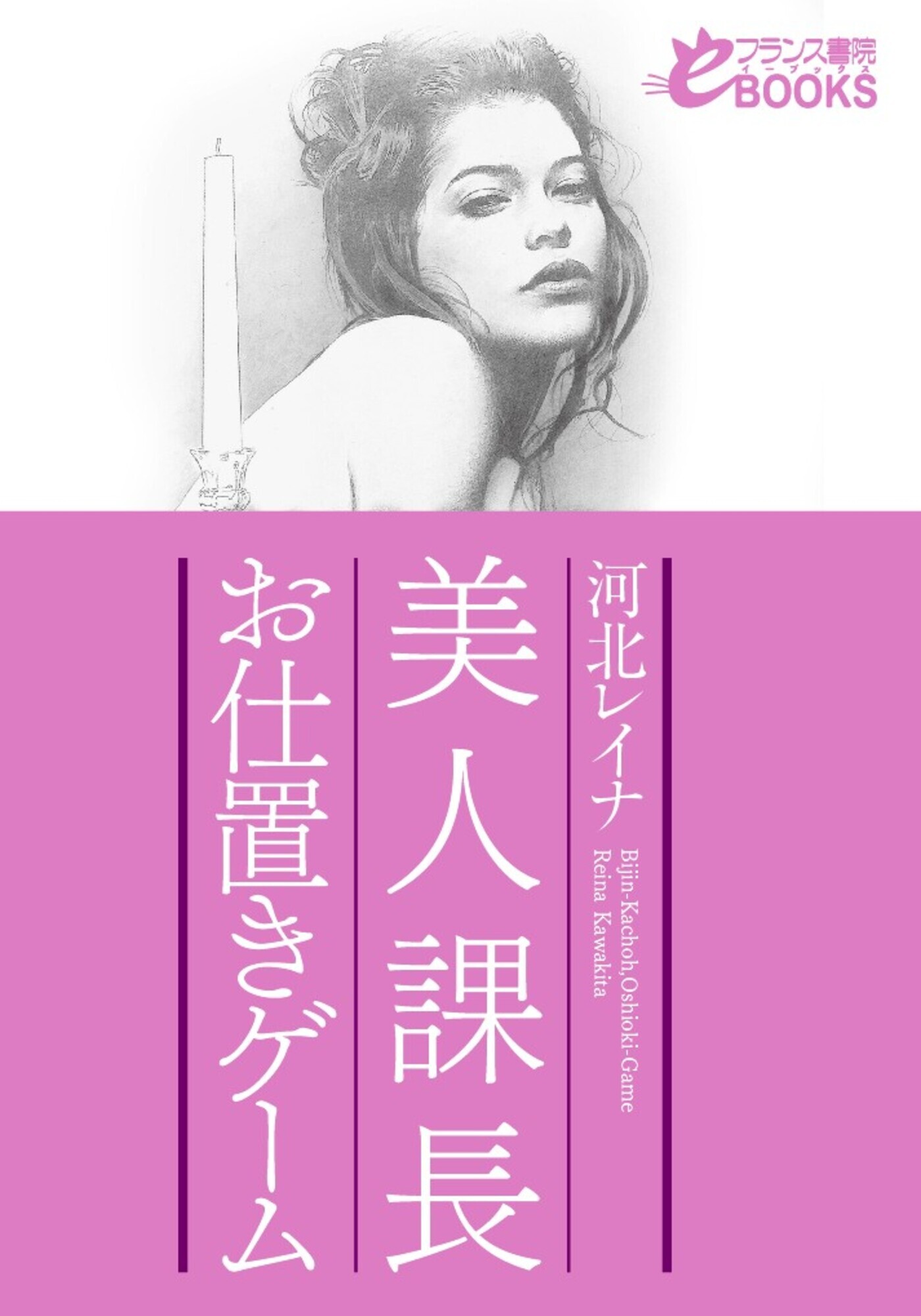 美人課長　お仕置きゲーム