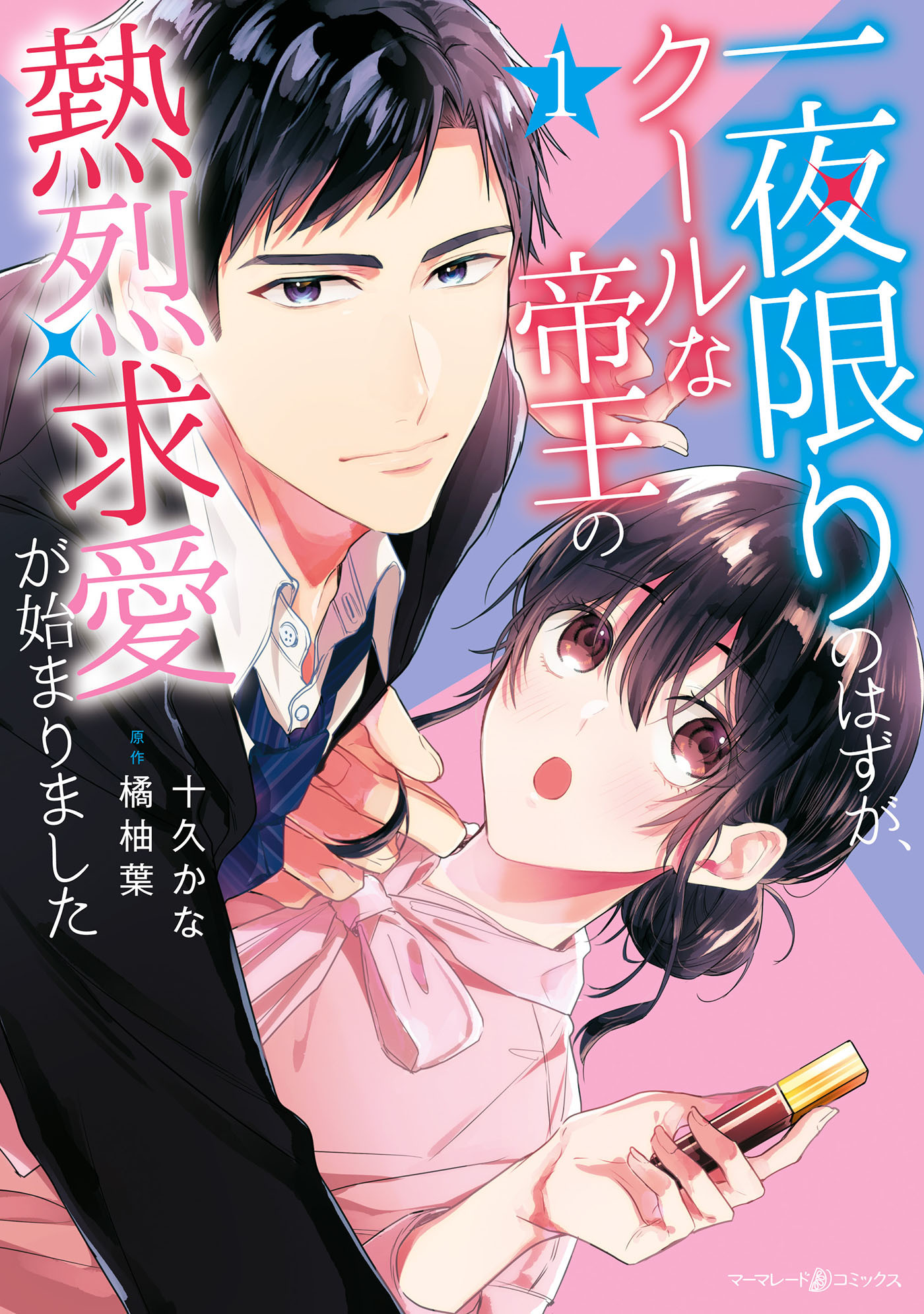 一夜限りのはずが、クールな帝王の熱烈求愛が始まりました1