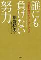 誰にも負けない努力