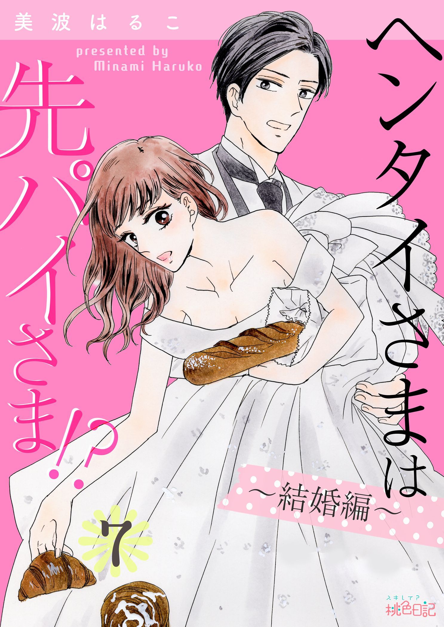 ヘンタイさまは先パイさま！？ 第7話