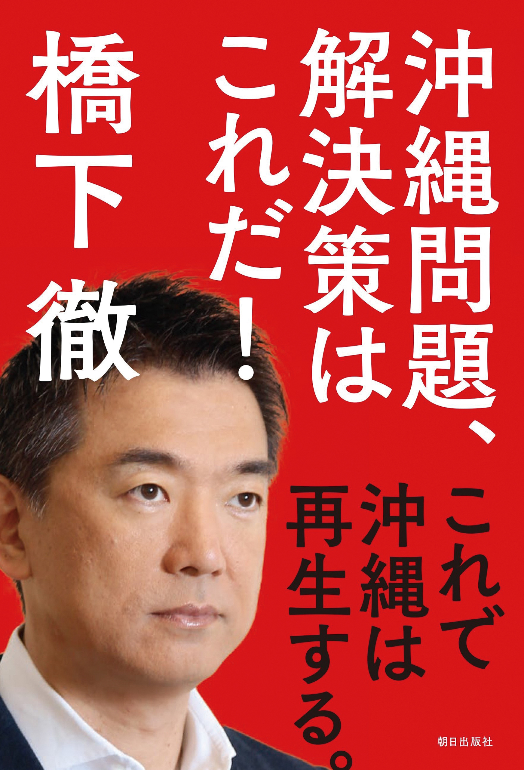 沖縄問題、解決策はこれだ！ これで沖縄は再生する。