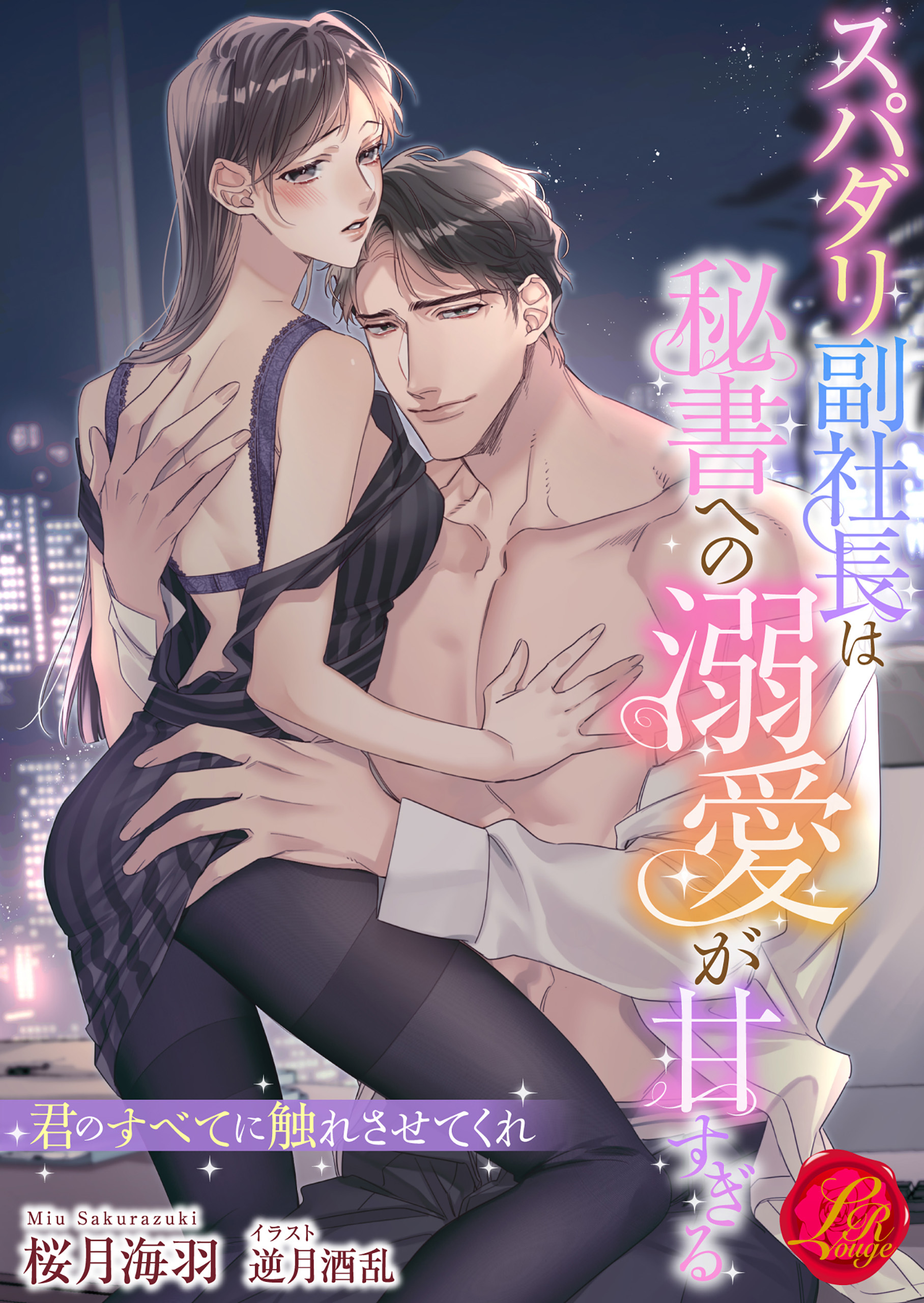 スパダリ副社長は秘書への溺愛が甘すぎる　～君のすべてに触れさせてくれ～