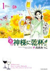 お酒の神様に乾杯！！（1）