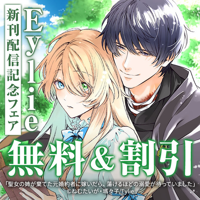 Eylie新刊配信記念フェア
