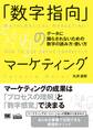 「数字指向」のマーケティング データに踊らされないための数字の読み方・使い方(MarkeZine BOOKS)