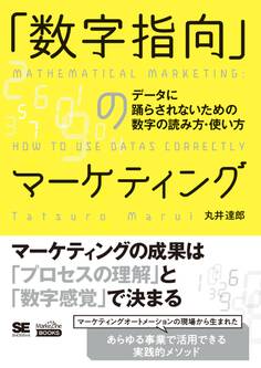 「数字指向」のマーケティング データに踊らされないための数字の読み方・使い方(MarkeZine BOOKS)