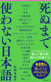 死ぬまで使わない日本語