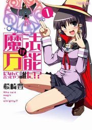 魔法が万能だなんて言ったやつ誰だ!? 1