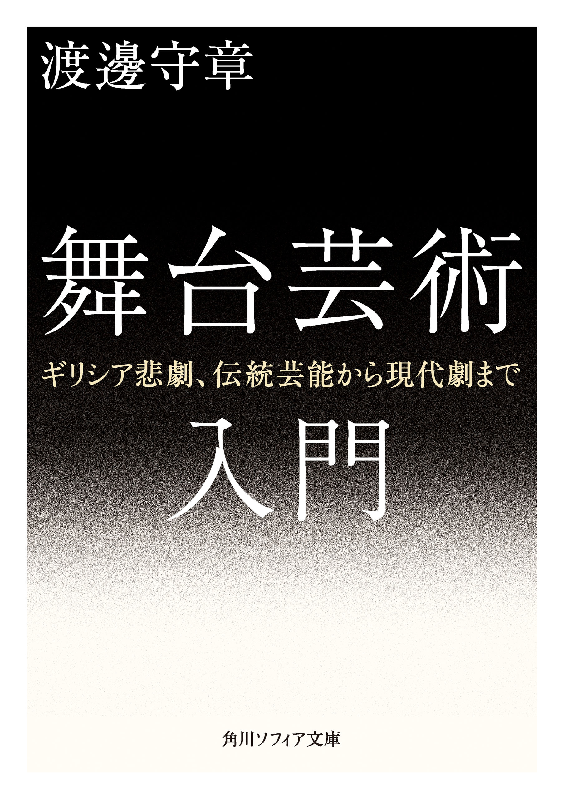 舞台芸術入門　ギリシア悲劇、伝統芸能から現代劇まで