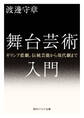 舞台芸術入門 ギリシア悲劇、伝統芸能から現代劇まで