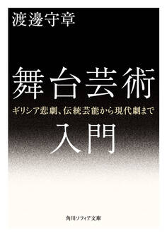 舞台芸術入門 ギリシア悲劇、伝統芸能から現代劇まで