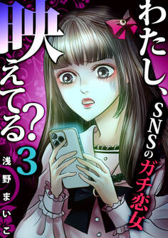 #SNSのガチ恋女(3)