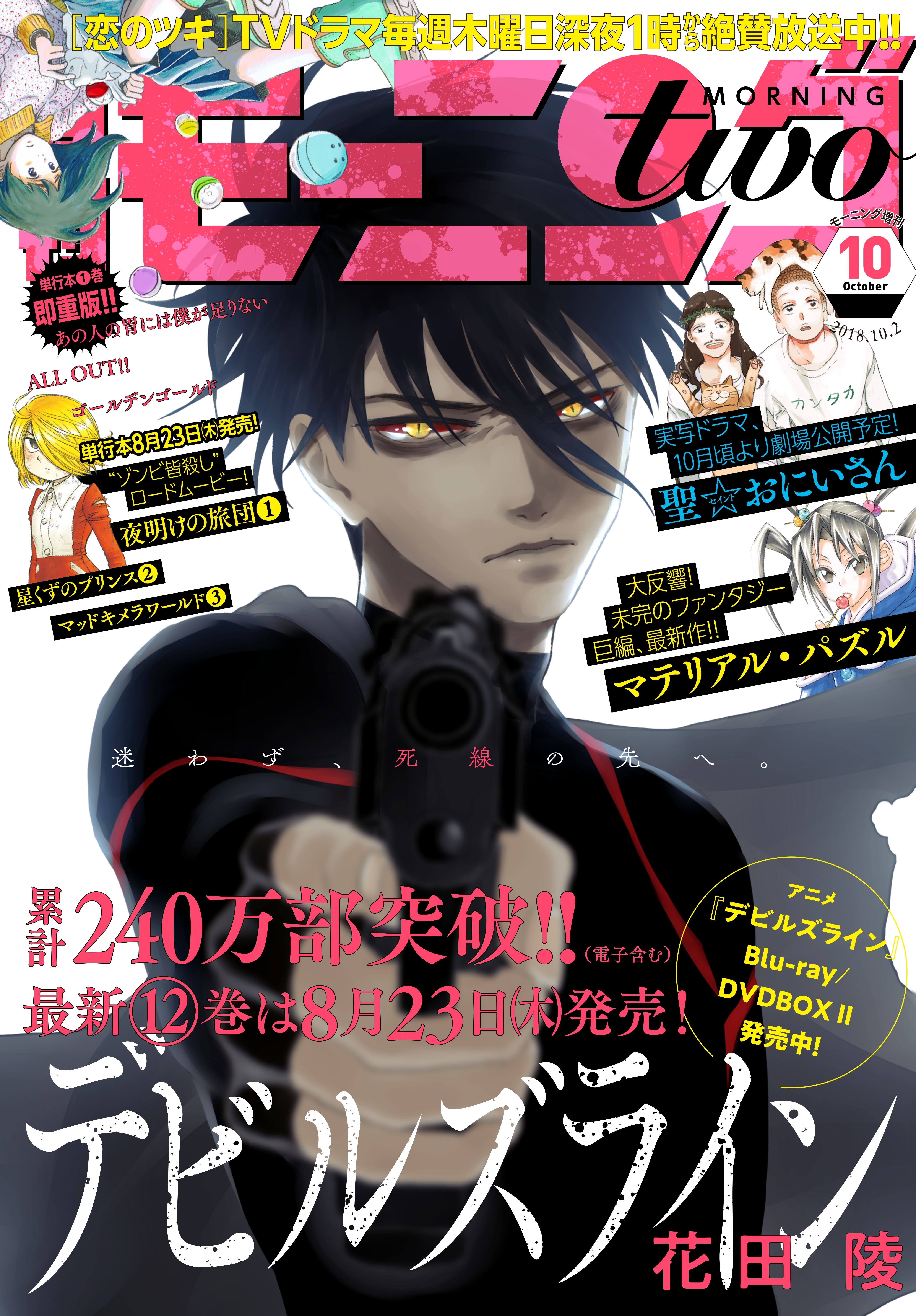 月刊モーニング・ツー　2018年10月号 [2018年8月22日発売]