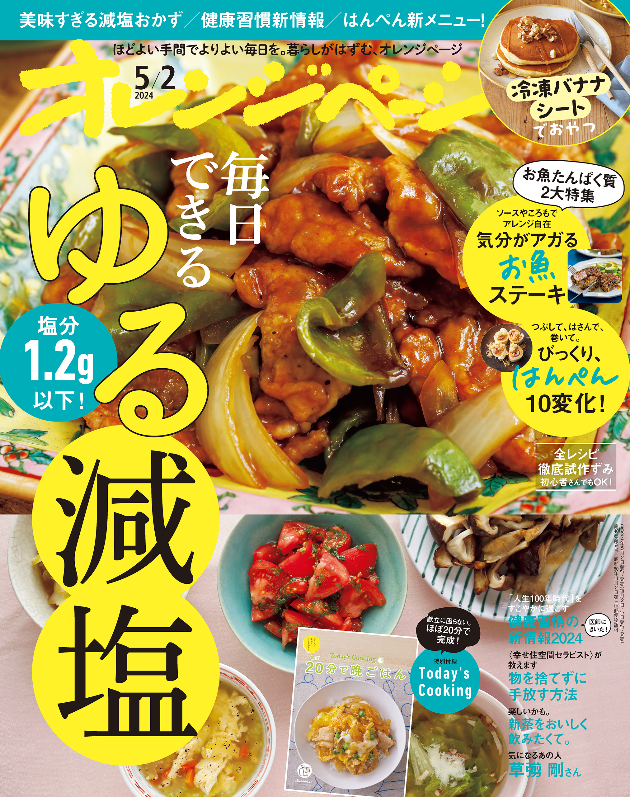 オレンジページ 2024年 5/2号