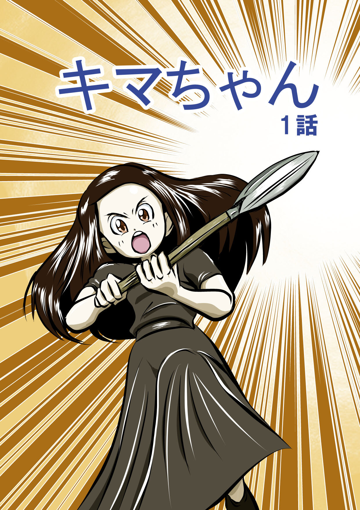 キマちゃん 1話