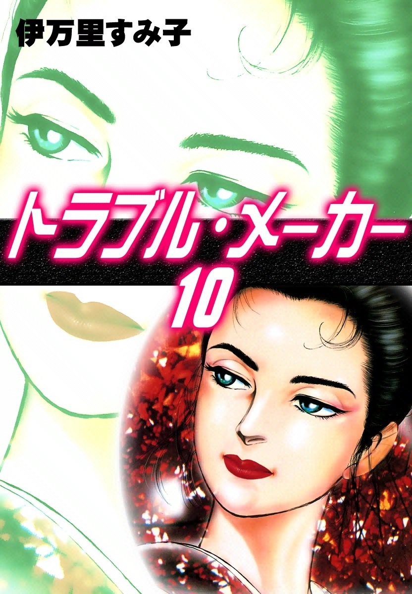 トラブル・メーカー　（10）