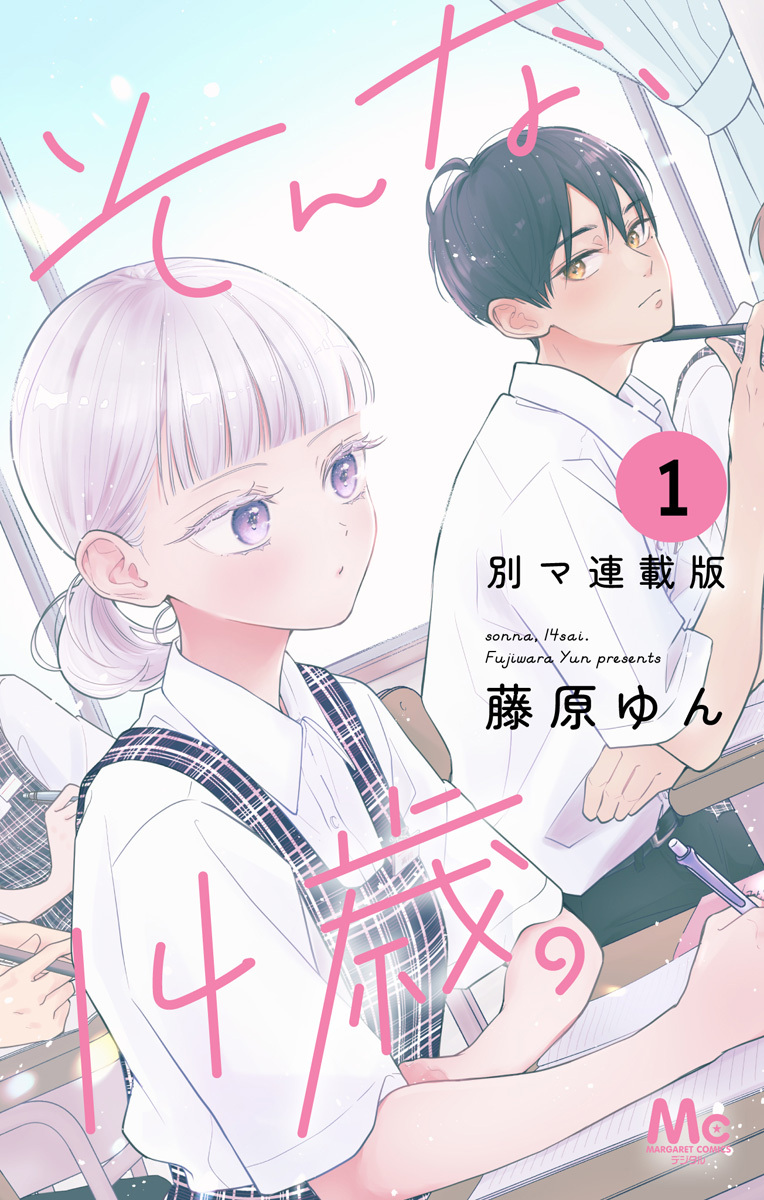 そんな、14歳。 別マ連載版 1