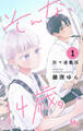 そんな、14歳。 別マ連載版 1