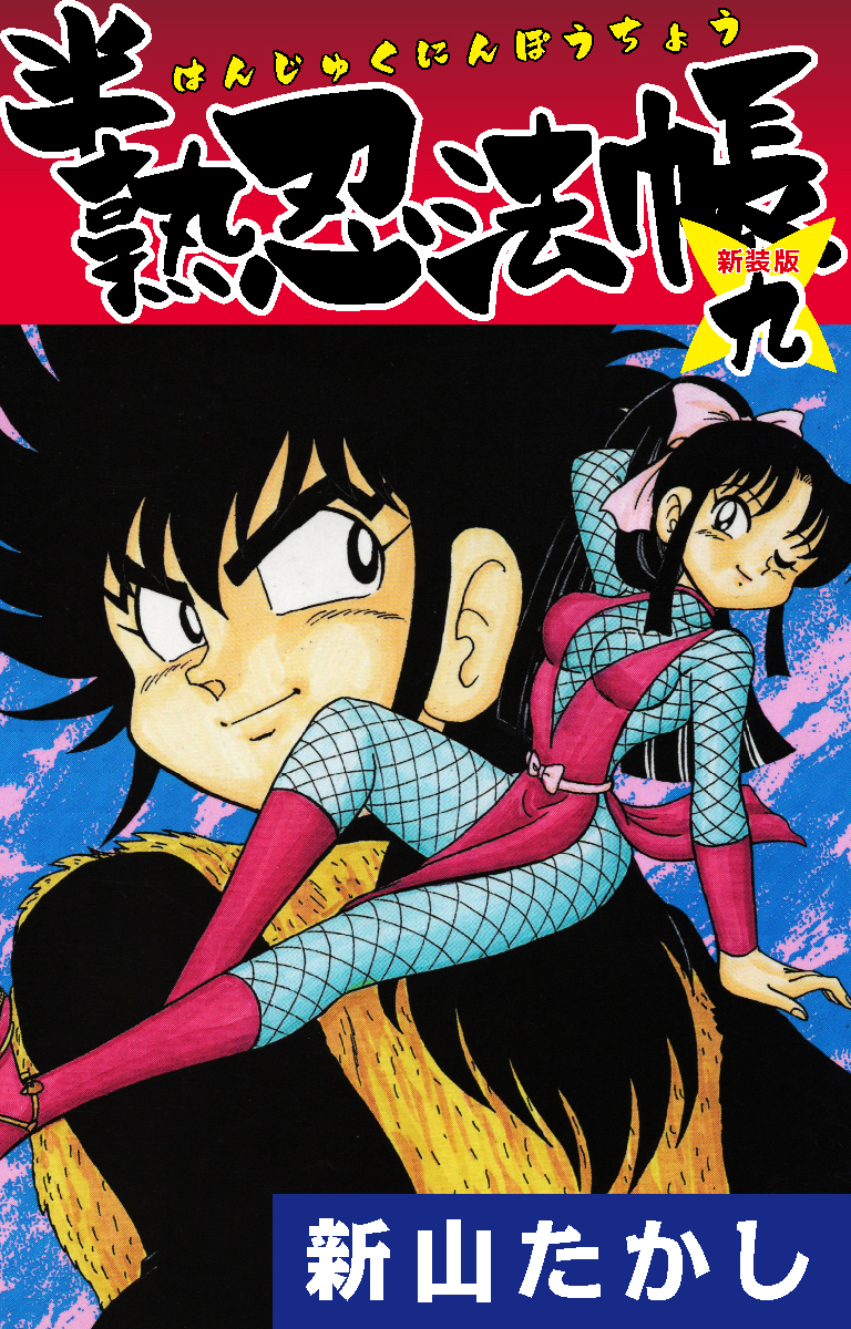 半熟忍法帳　(新装版)