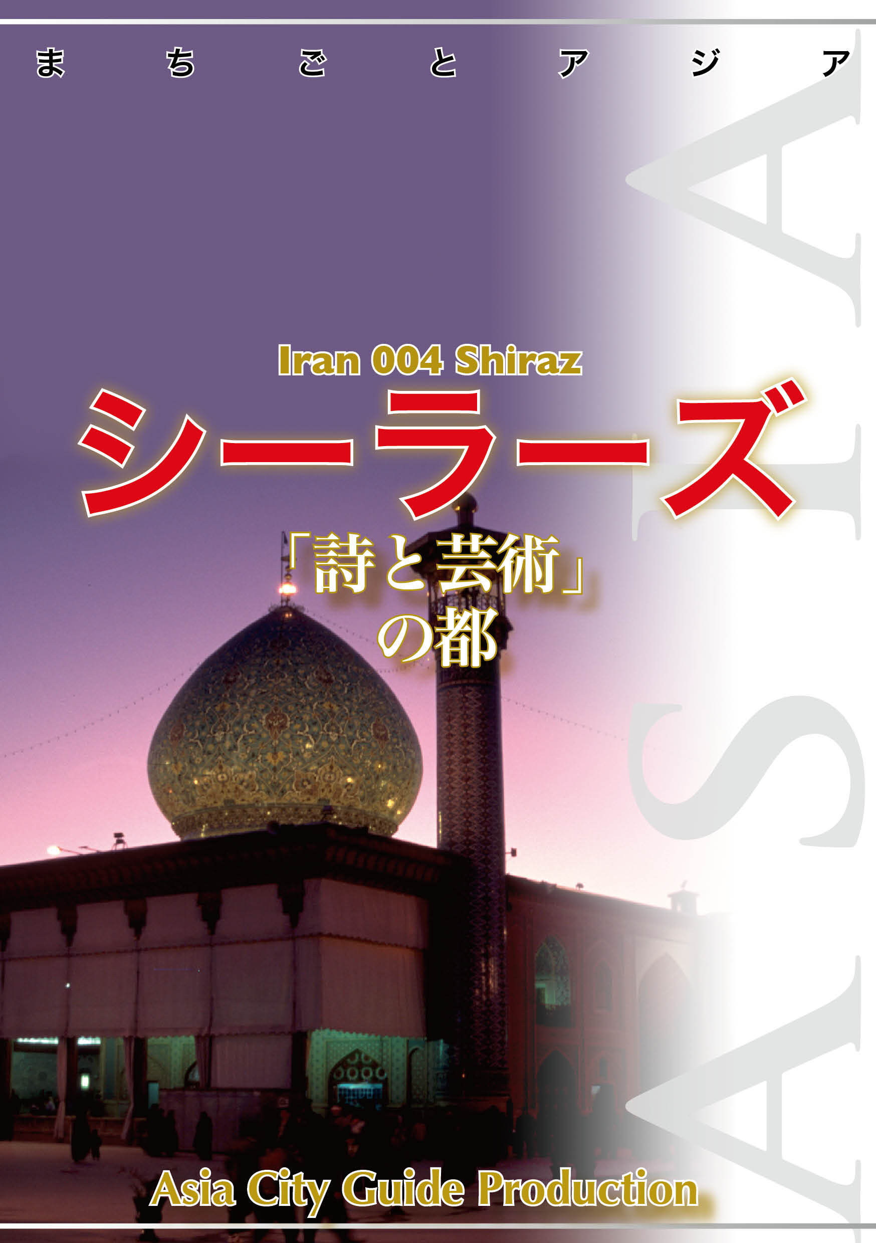 イラン004シーラーズ　～「詩と芸術」の都