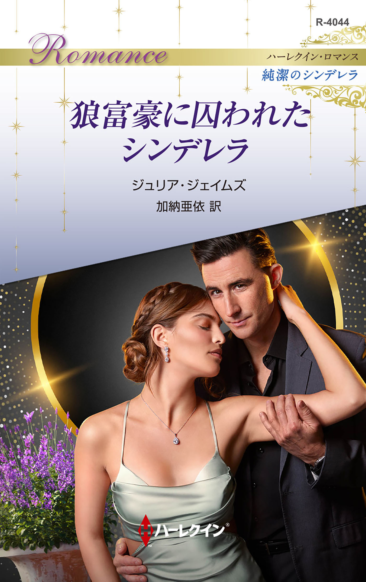 狼富豪に囚われたシンデレラ