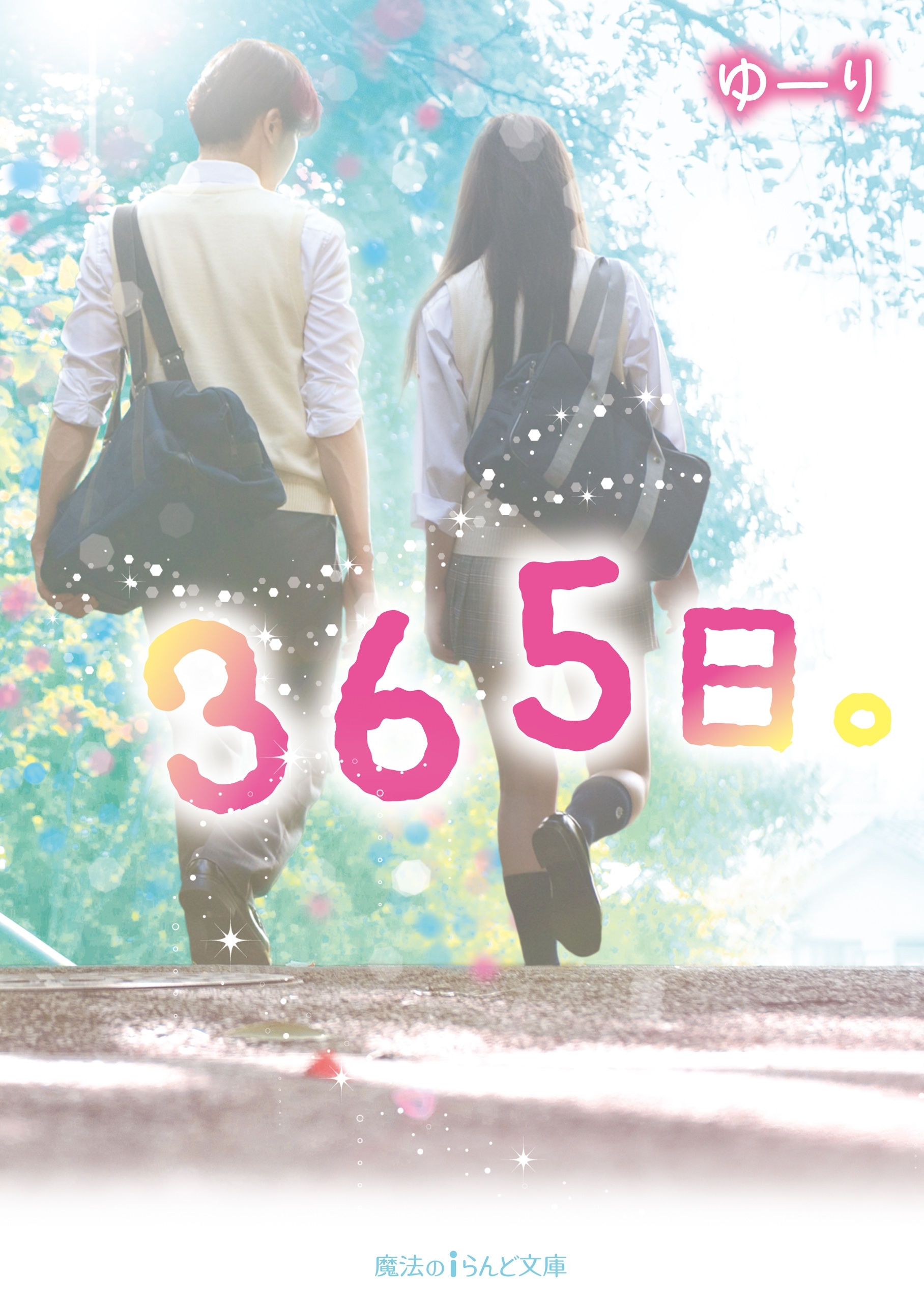 ３６５日。
