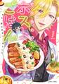 【期間限定 無料お試し版】恋味多めのホストごはん 今日、僕は食材に恋をした 1【電子限定おまけマンガ付き】