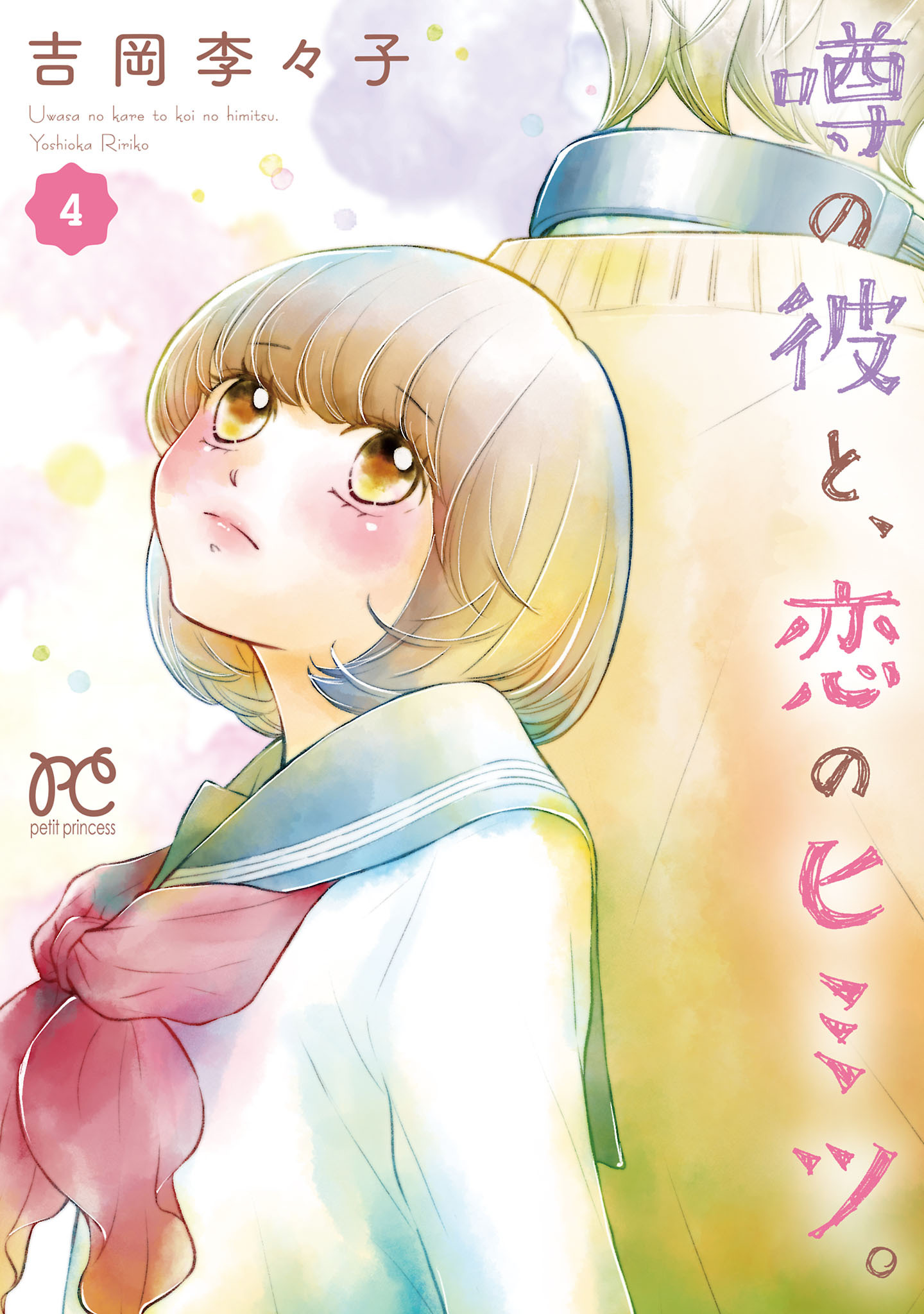 噂の彼と、恋のヒミツ。　4