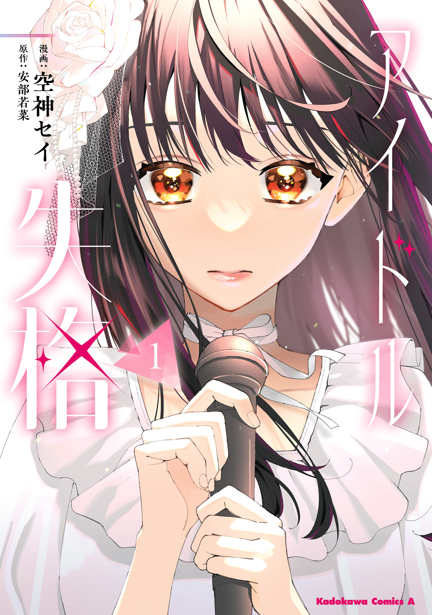 【期間限定　試し読み増量版　閲覧期限2026年4月23日】アイドル失格（１）