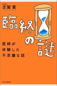 臨終の謎　医師が体験した不思議な話