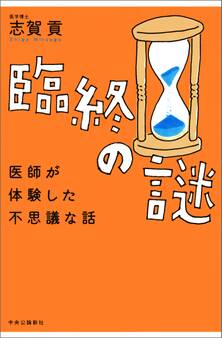 臨終の謎 医師が体験した不思議な話