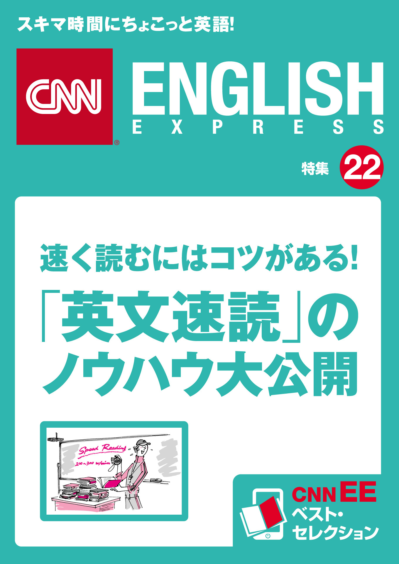 速く読むにはコツがある！「英文速読」のノウハウ大公開（CNNEE ベスト・セレクション　特集22）