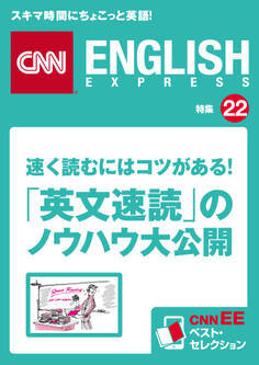 速く読むにはコツがある!「英文速読」のノウハウ大公開(CNNEE ベスト・セレクション 特集22)